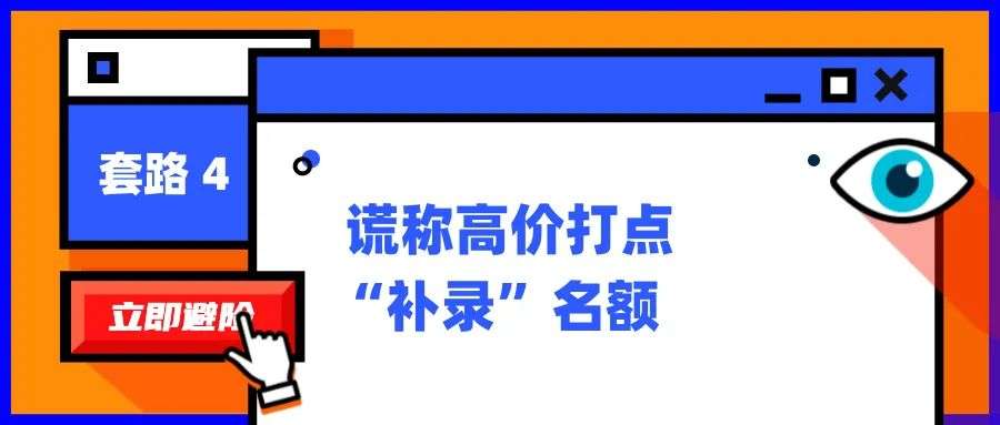 高考招录陷阱一览：“换汤不换药”的高招套路为何会屡屡得手？