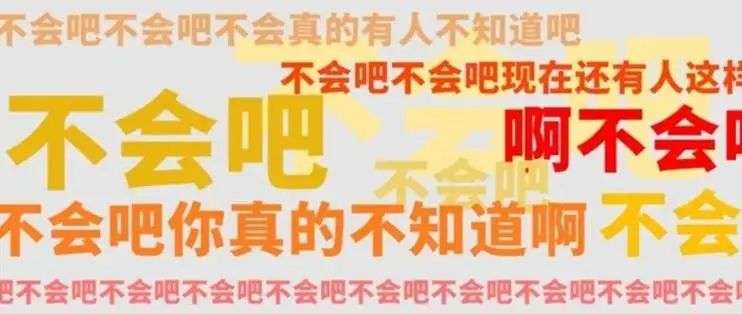 「爬山」这个词已经过气了，为什么「有 1 吗」「呵呵」还在流行