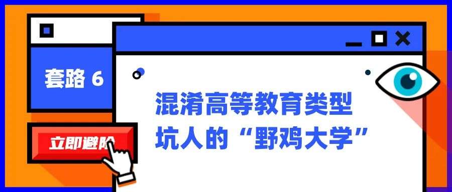 高考招录陷阱一览：“换汤不换药”的高招套路为何会屡屡得手？