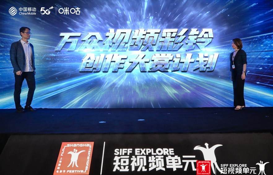 5G云科技赋能上影节短视频单元  中国移动咪咕助力电影产业升级