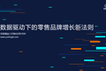 八爪鱼&云听CEM创始人刘宝强：数据驱动下的零售品牌增长新法则