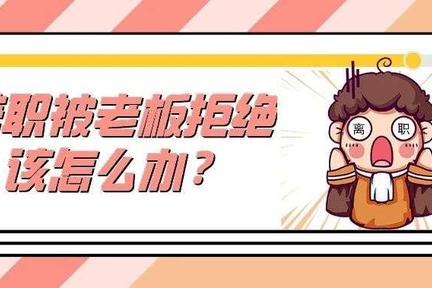 辞职被老板拒绝，该怎么办?