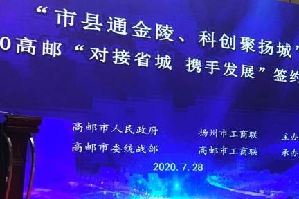 高邮在宁举办“对接省城 携手发展”签约恳谈会 总投资23.49亿元16个项目集中签约