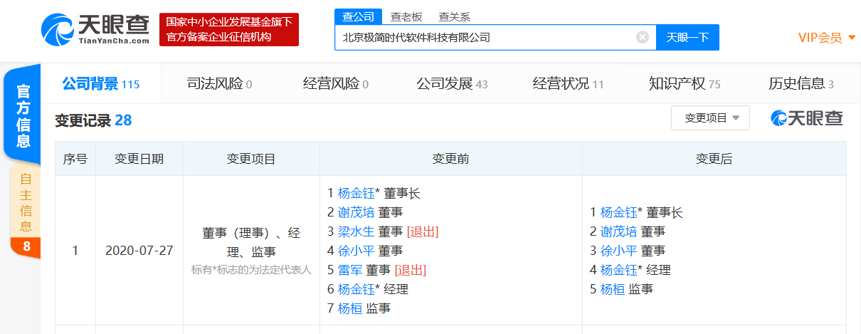 雷军退出北京极简时代软件科技有限公司董事