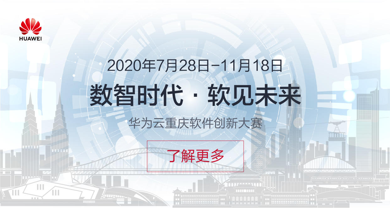 华为云重庆软件创新大赛于7月28日正式开赛