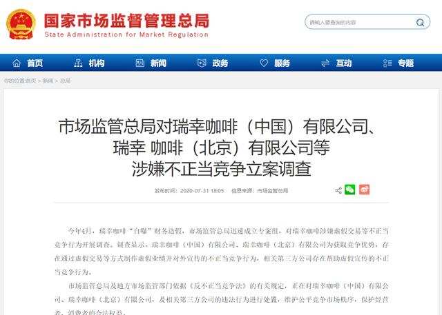 财政部认定瑞幸虚增收入21.19亿元，市场监督总局正在处置违法行为