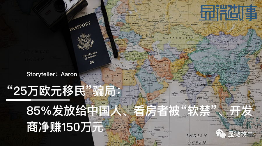欧洲移民骗局：85%签证发给中国人，看房时被“软禁”