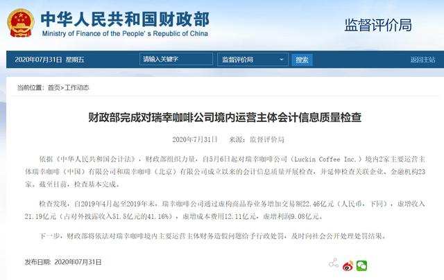 财政部认定瑞幸虚增收入21.19亿元，市场监督总局正在处置违法行为
