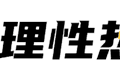 当代年轻人，办过卡=健过身