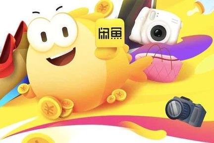 闲鱼今年烦恼多