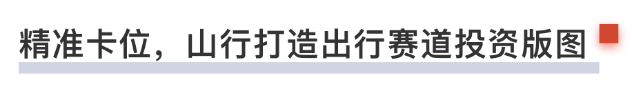 理想汽车上市，山行资本收获首个IPO项目