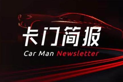 卡门简报 | 小鹏汽车再获超3亿美元融资；Model 3上半年全球销量超14万辆；陈晓波回归长安福特