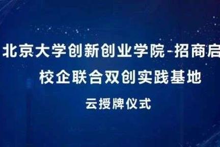 落实“校企行”，北京大学创新创业学院-招商启航校企联合双创实践基地“云挂牌”