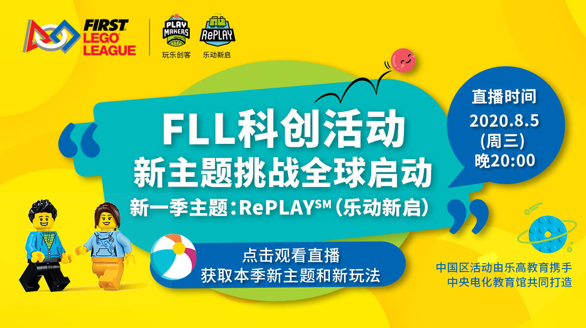 FLL科创活动新主题挑战全球开启！今年中国区的活动有哪些新玩法？