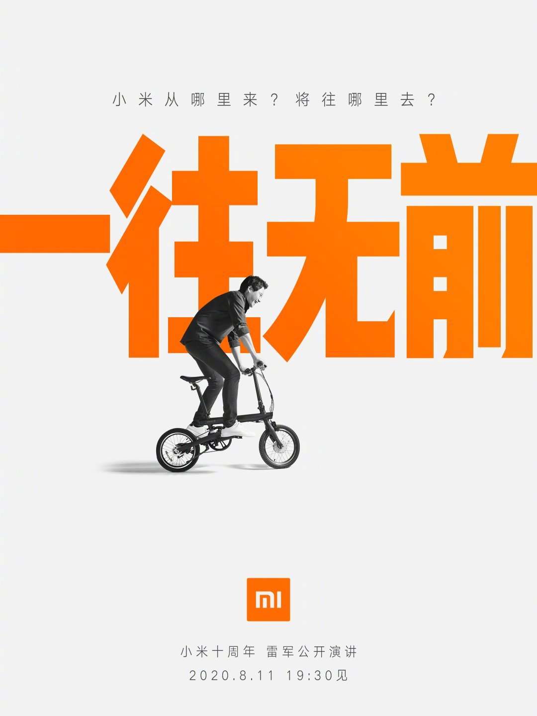 雷军小米十周年演讲将于8月11日晚间线上直播