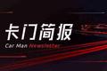 卡门简报 | 小鹏汽车再获超3亿美元融资；Model 3上半年全球销量超14万辆；陈晓波回归长安福特