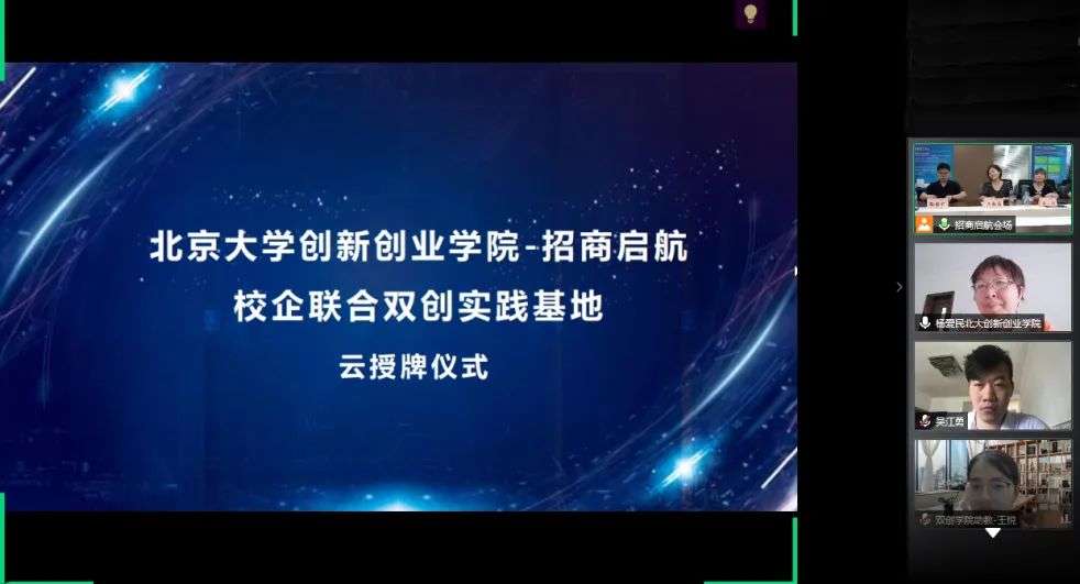 落实“校企行”，北京大学创新创业学院-招商启航校企联合双创实践基地“云挂牌”