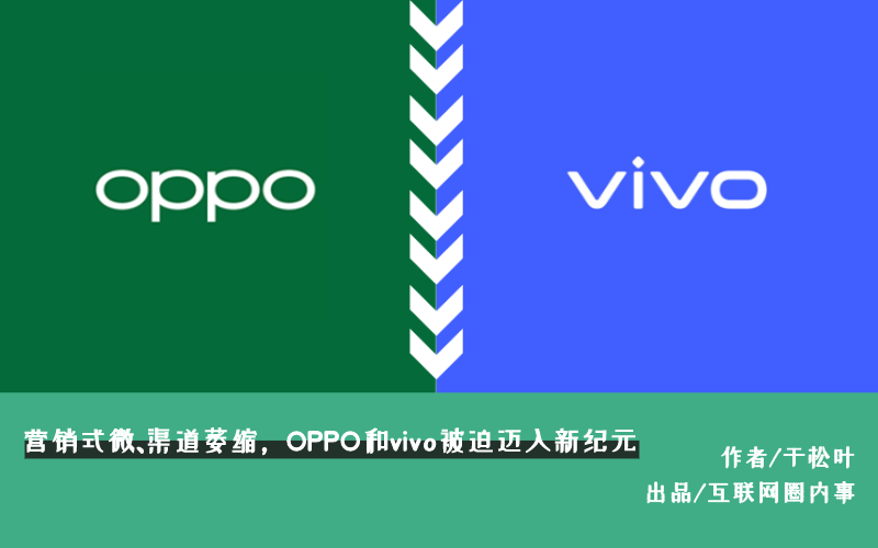 营销式微、渠道萎缩，OPPO和vivo被迫迈入新纪元