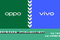 营销式微、渠道萎缩，OPPO和vivo被迫迈入新纪元
