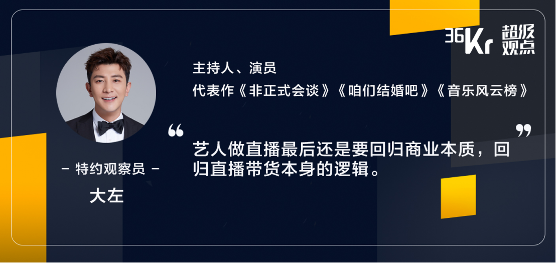 艺人做直播是种什么体验？入场一年的大左聊聊泡沫与真相 | 超级观点