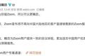 TikTok遭殃后，Zoom速求自保：停售中国用户软件及升级服务