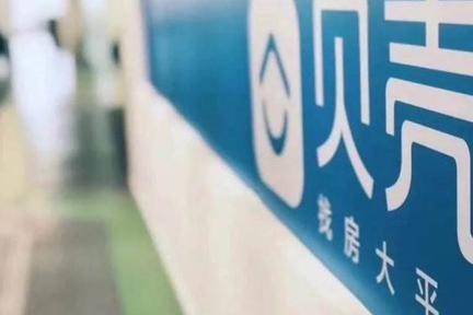 “过五关”的贝壳赴美“斩韭菜”？