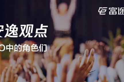 无基石投资照样百倍认购，企业IPO什么神秘角色挑大梁？