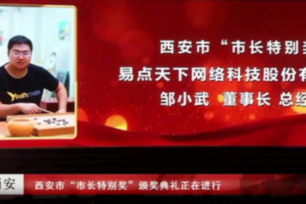 易点天下CEO邹小武荣获西安市首届“市长特别奖”