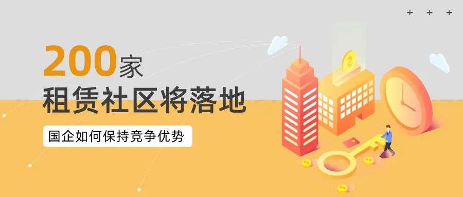 租赁社区2021年集体落地，国企该如何保持竞争优势？