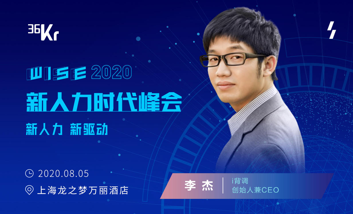 i背调创始人兼CEO李杰：智能化时代以科技助力诚信求职 | WISEx2020新人力…