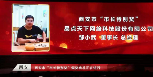 易点天下CEO邹小武荣获西安市首届“市长特别奖”