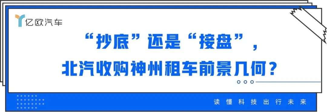 接盘神州租车，北汽烫手吗？