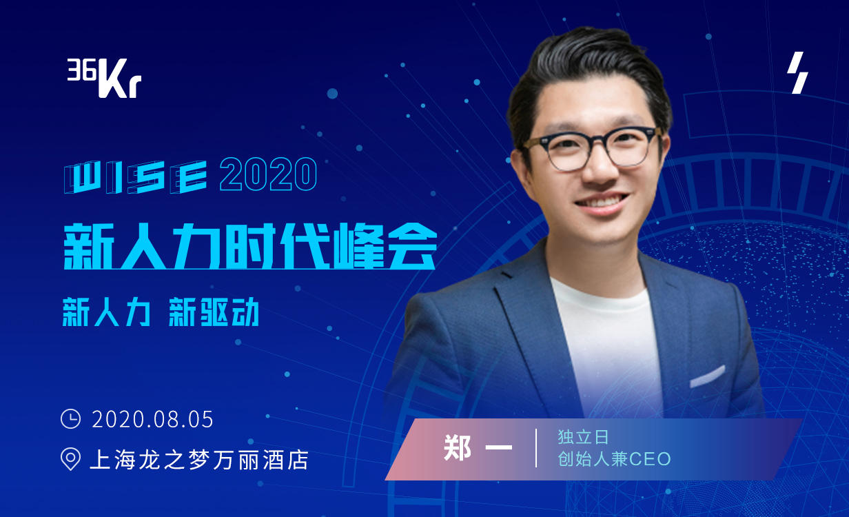 独立日创始人兼CEO郑一：城市服务业蓝领的灵活用工新趋势｜WISEx2020新人力时代峰会
