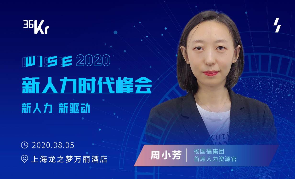 杨国福集团首席人力资源官周小芳：“标准化+连锁化”，零售餐饮行业的人力用工现状及未来展望 | WISEx2020新人力时代峰会