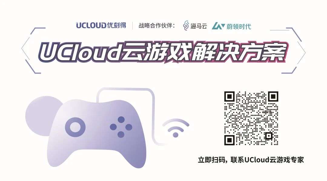 头部云厂商纷纷入局，UCloud解锁云游戏赛道 | 游戏创新专访