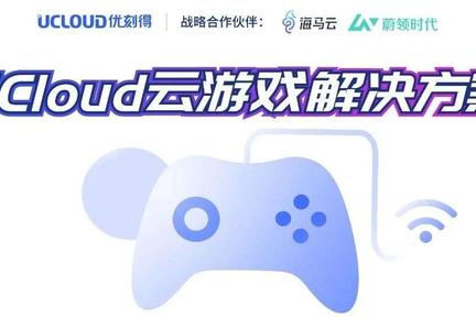 头部云厂商纷纷入局，UCloud解锁云游戏赛道 | 游戏创新专访