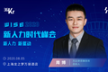 方达律师事务所合伙人周博：灵活用工面临的法律困境和应对方略 | WISEx2020新人力时代峰会