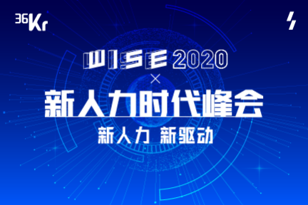 2020年，千亿人力资源市场的破局之道|WISEx2020新人力时代峰会