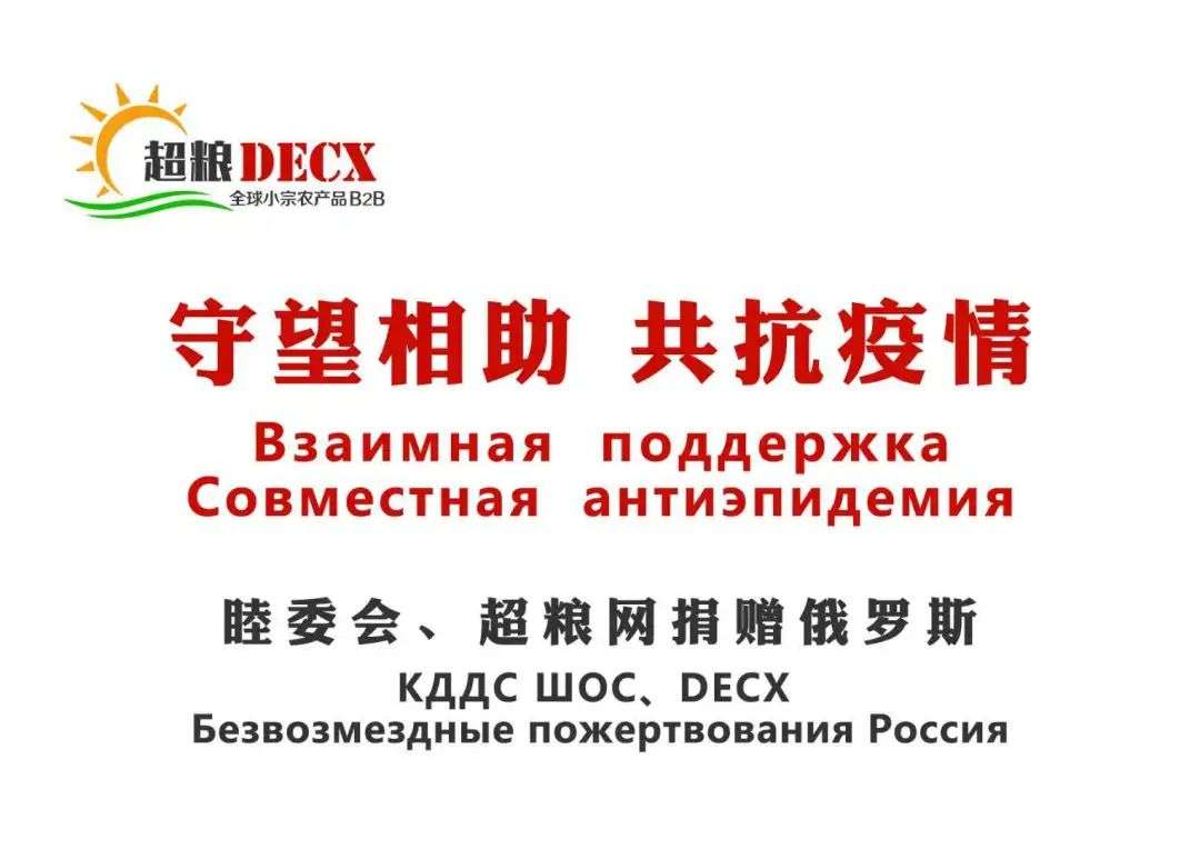 共抗疫情，招商启航投孵企业超粮网向上海合作组织16个国家捐赠物资