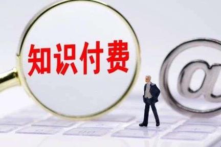 知识付费行业热度攀升，行业乱象、变现难题待解