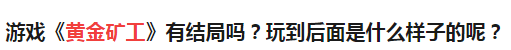 有人玩到19000多关，依然没有看见《黄金矿工》的结局