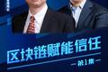 蚂蚁链、罗汉堂启动《寻找区块链力量》高端对话 | 直播预告