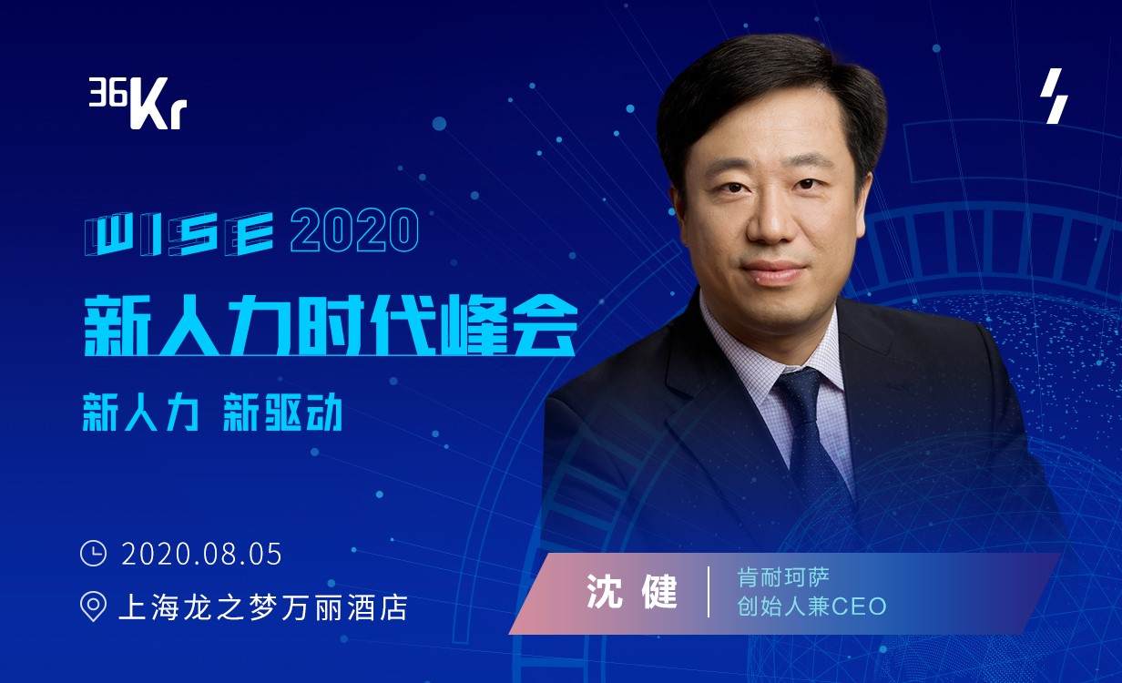 肯耐珂萨创始人兼CEO 沈健：一体化HCM SaaS提升组织效能 | WISEx2020新人力时代峰会