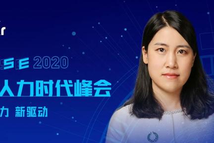 霖珑云科董事长高萍：“云组织”时代下，以组织力赋能人力资源管理 | WISEx2020新人力时代峰会