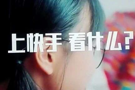 关于快手的60个数据真相