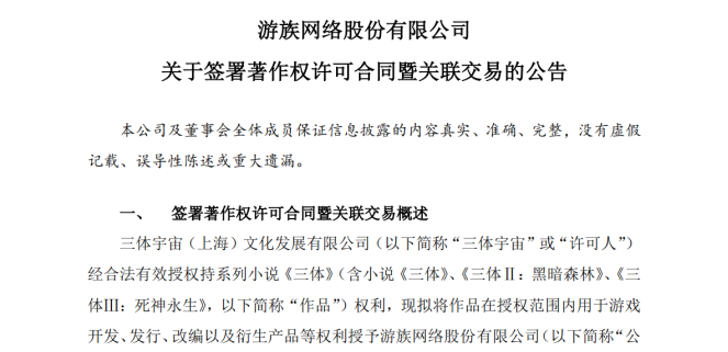 业绩爆雷，《三体》游戏版权能否救「游族网络」于水火？