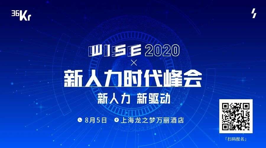 后疫情时代，千亿人力资源市场的破局之道 | WISE x 新人力时代峰会