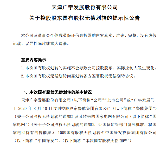 鲁能集团划归中国绿发，国家电网退出房地产