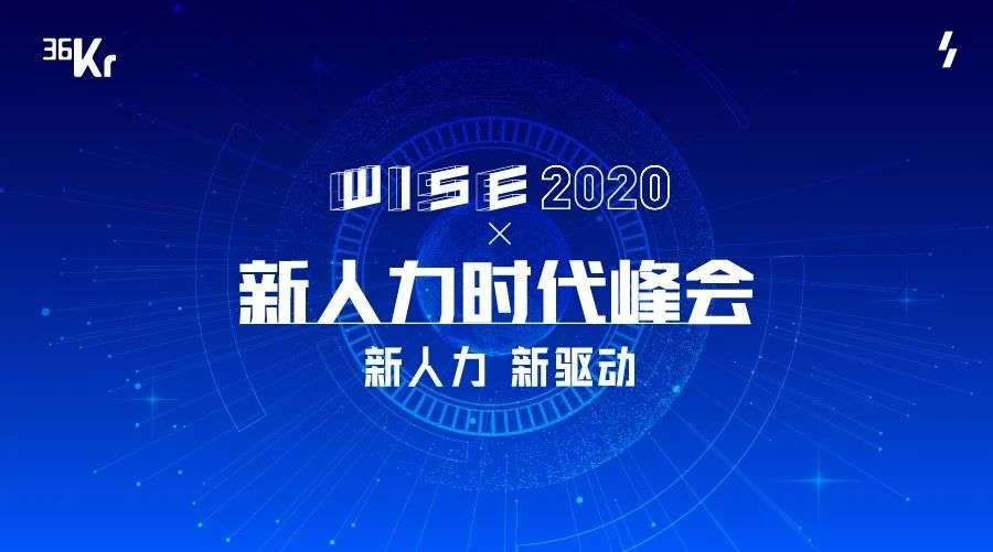 后疫情时代，千亿人力资源市场的破局之道 | WISE x 新人力时代峰会