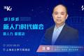 上海社会科学院人力资源研究中心副主任汪怿：后疫情时代人才发展新趋势、新变革与新应对 | WISEx2020新人力时代峰会